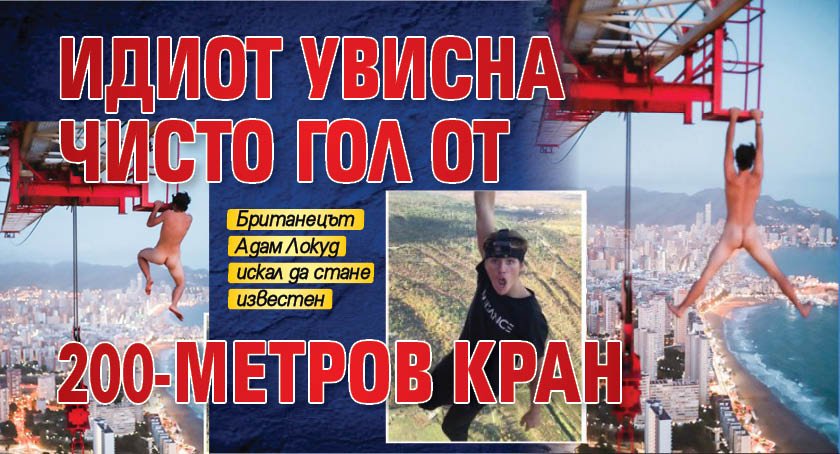 Идиот увисна чисто гол от 200-метров кран