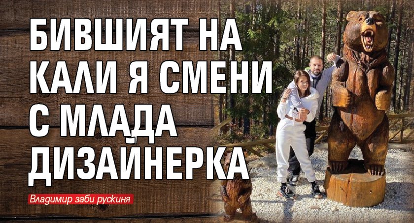 Бившият на Кали я смени с млада дизайнерка