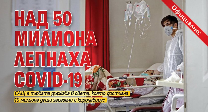 Официално: Над 50 милиона лепнаха COVID-19