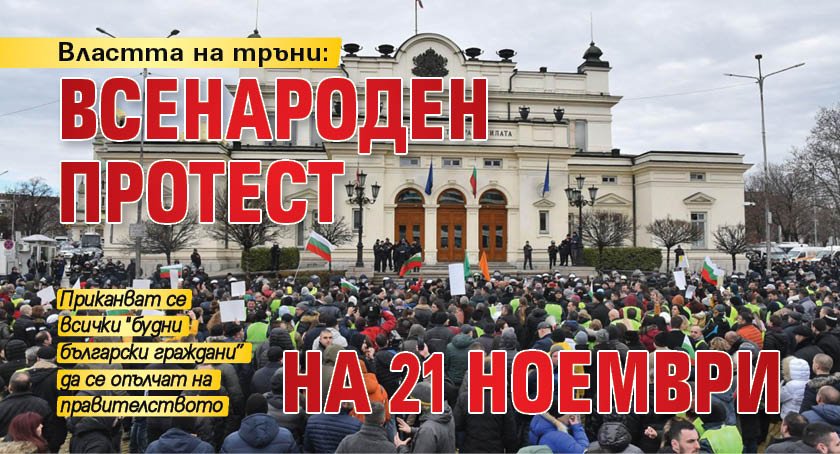 Властта на тръни: Всенароден протест на 21 ноември 