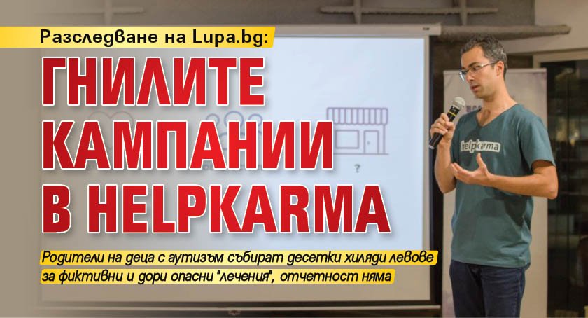 Разследване на Lupa.bg: Гнилите кампании в HelpKarma 