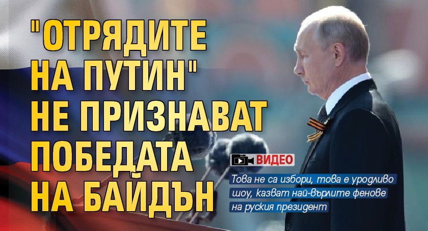 "Отрядите на Путин" не признават победата на Байдън