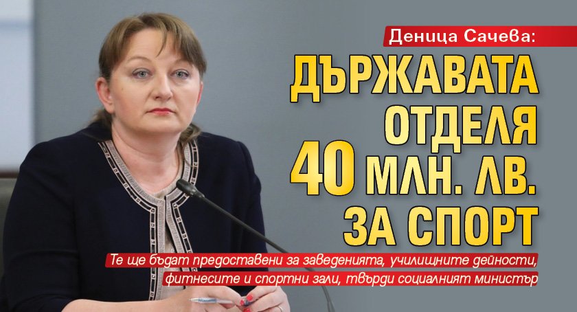 Деница Сачева: Държавата отделя 40 млн. лв. за спорт