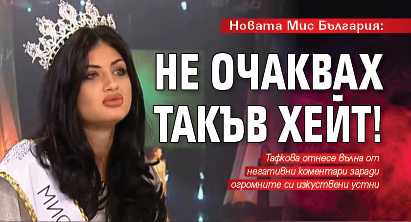 Новата Мис България: Не очаквах такъв хейт!