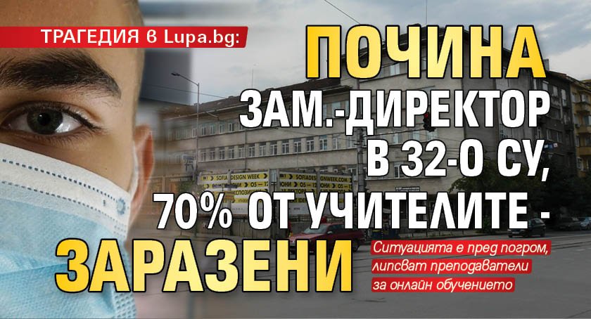 ТРАГЕДИЯ в Lupa.bg: Почина зам.-директор в 32-о СУ, 70% от учителите - заразени
