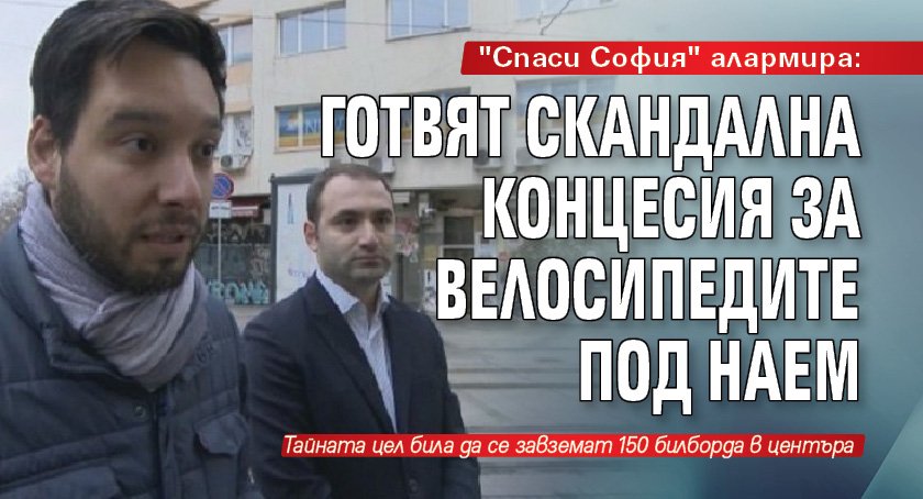 "Спаси София" алармира: Готвят скандална концесия за велосипедите под наем