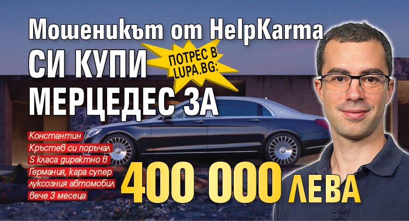 Потрес в Lupa.bg: Мошеникът от HelpKarma си купи мерцедес за 400 000 лв.