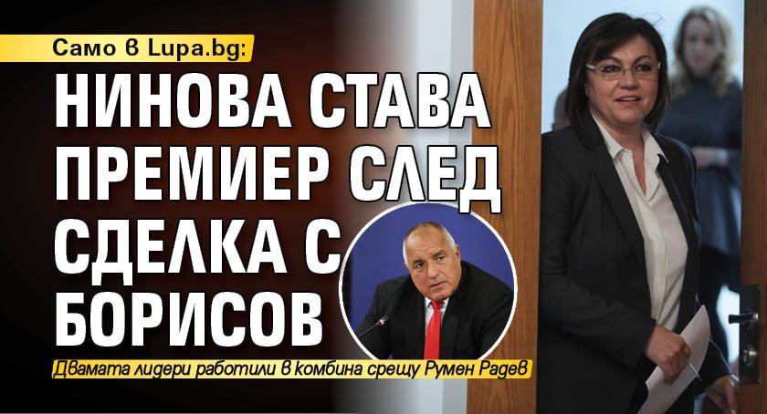 Само в Lupa.bg: Нинова става премиер след сделка с Борисов