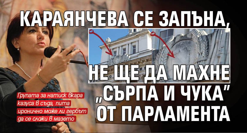 Караянчева се запъна, не ще да махне "сърпа и чука" от парламента 