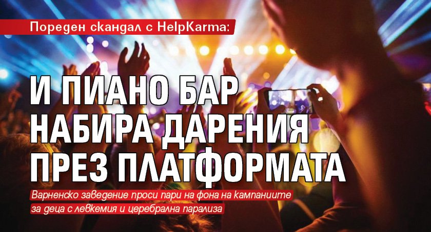 Пореден скандал с HelpKarma: И пиано бар набира дарения през платформата