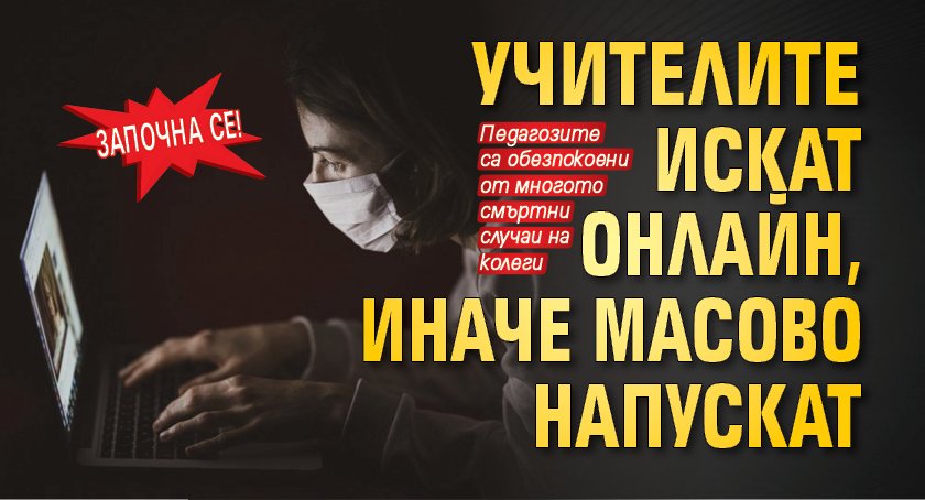 Започна се! Учителите искат онлайн, иначе масово напускат