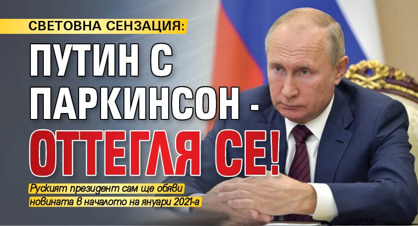 СВЕТОВНА СЕНЗАЦИЯ: Путин с паркинсон - оттегля се!
