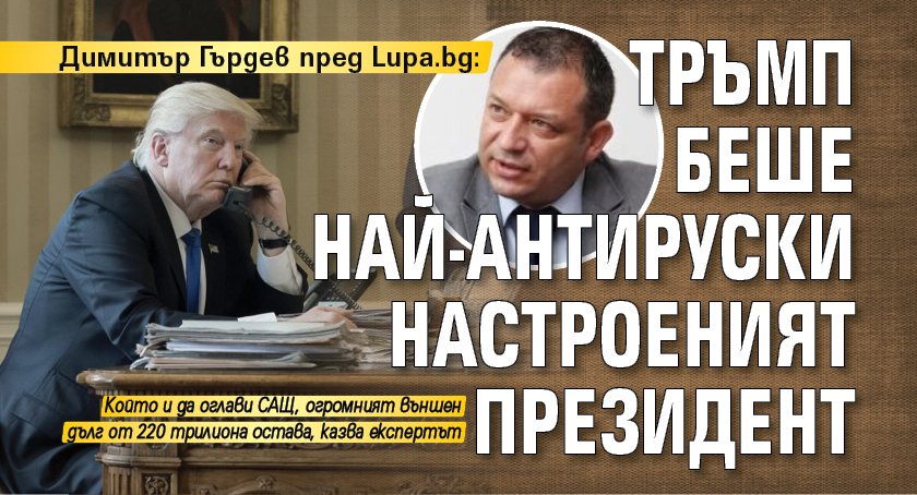Димитър Гърдев пред Lupa.bg: Тръмп беше най-антируски настроеният президент