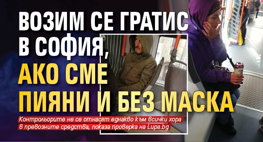 Возим се гратис в София, ако сме пияни и без маска