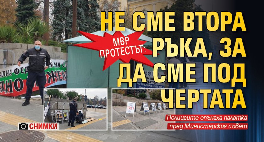 МВР протестът: Не сме втора ръка, за да сме под чертата (СНИМКИ)