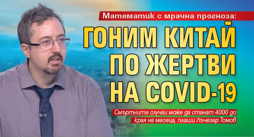 Математик с мрачна прогноза: Гоним Китай по жертви на Covid-19