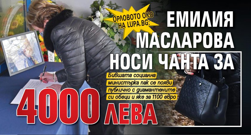 Орловото око на Lupa.bg: Емилия Масларова носи чанта за 4000 лева