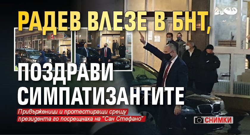 Радев влезе в БНТ, поздрави симпатизантите (СНИМКИ)