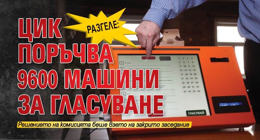 РАЗГЕЛЕ: ЦИК поръчва 9600 машини за гласуване