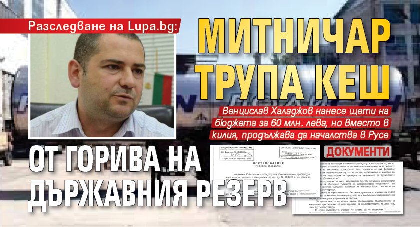 Разследване на Lupa.bg: Митничар трупа кеш от горива на държавния резерв (ДОКУМЕНТИ)