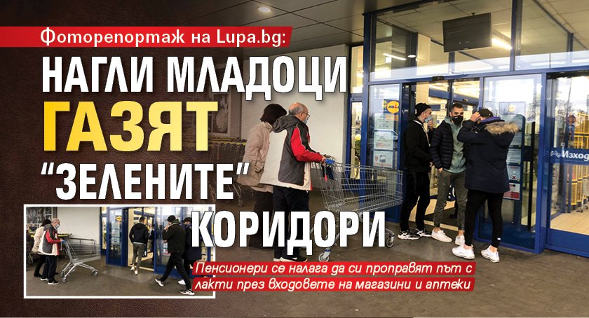 Фоторепортаж на Lupa.bg: Нагли младоци газят "зелените" коридори