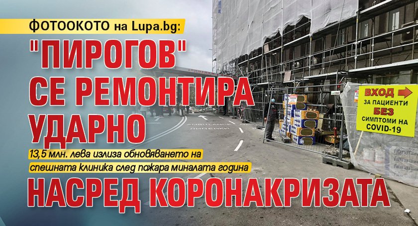 ФОТООКОТО на Lupa.bg: "Пирогов" се ремонтира ударно насред коронакризата