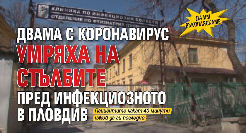 ДА ИМ РЪКОПЛЯСКАМЕ: Двама с коронавирус умряха на стълбите пред Инфекциозното в Пловдив