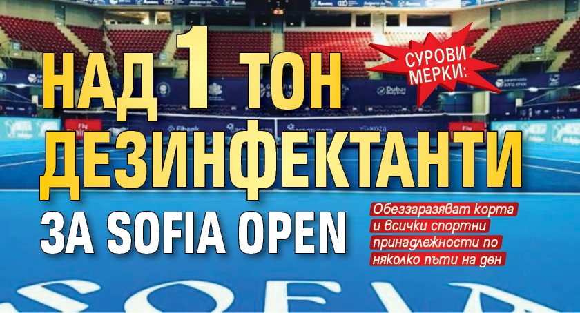 Сурови мерки: Над 1 тон дезинфектанти за Sofia Open