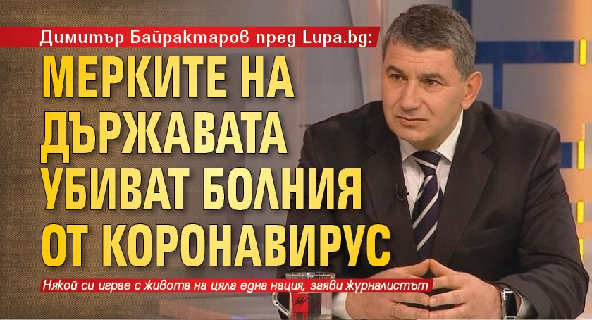 Димитър Байрактаров пред Lupa.bg: Мерките на държавата убиват болния от коронавирус