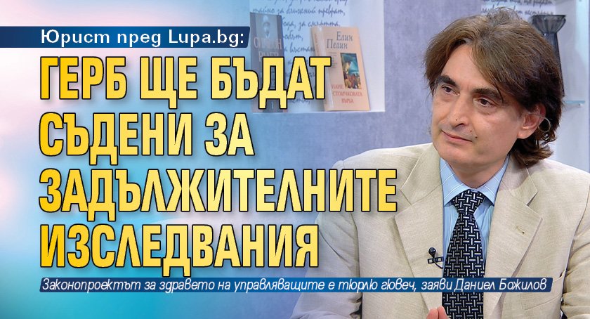 Юрист пред Lupa.bg: ГЕРБ ще бъдат съдени за задължителните изследвания