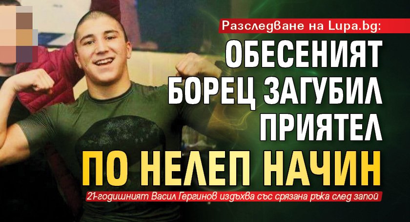Разследване на Lupa.bg: Обесеният борец загубил приятел по нелеп начин
