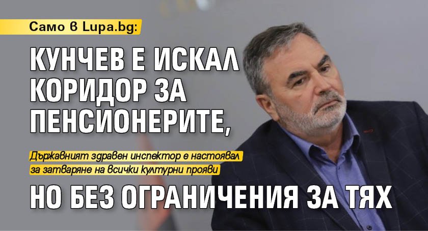 Само в Lupa.bg: Кунчев е искал коридор за пенсионерите, но без ограничения за тях