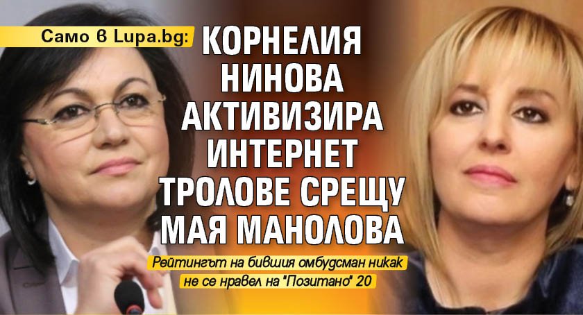 Само в Lupa.bg: Корнелия Нинова активизира интернет тролове срещу Мая Манолова