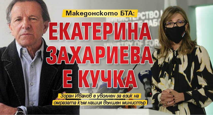 Македонското БТА: Екатерина Захариева е кучка