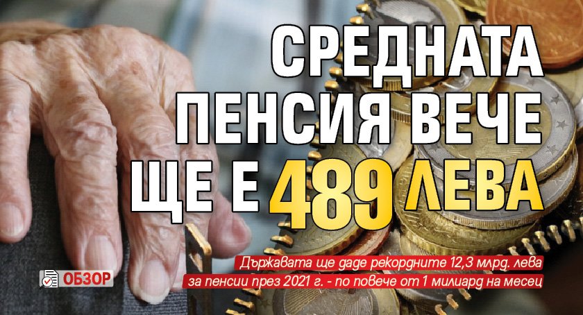 Средната пенсия вече ще е 489 лева (обзор)