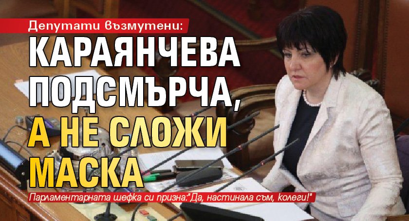 Депутати възмутени: Караянчева подсмърча, а не сложи маска 