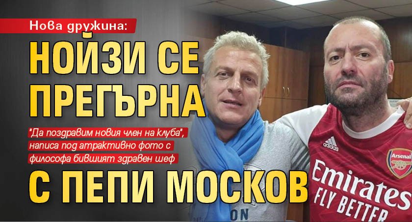 Нова дружина: Нойзи се прегърна с Пепи Москов