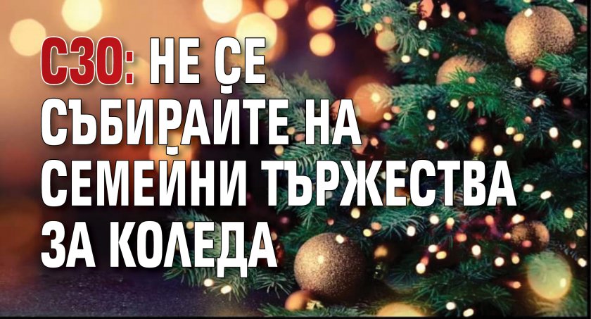 СЗО: Не се събирайте на семейни тържества за Коледа