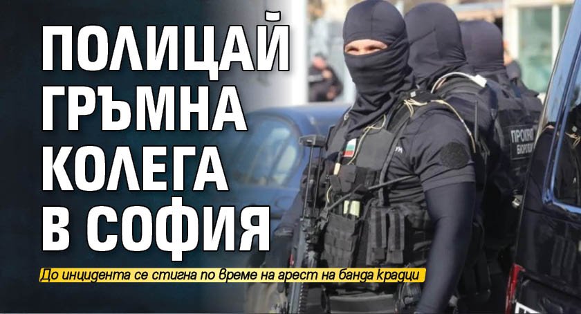 Полицай гръмна колега в София