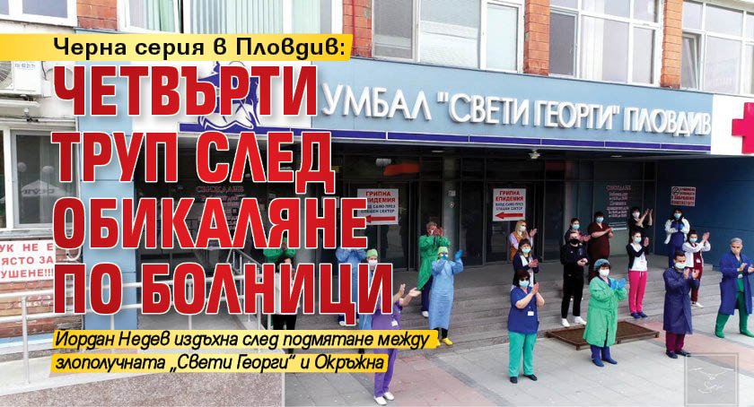 Черна серия в Пловдив: Четвърти труп след обикаляне по болници