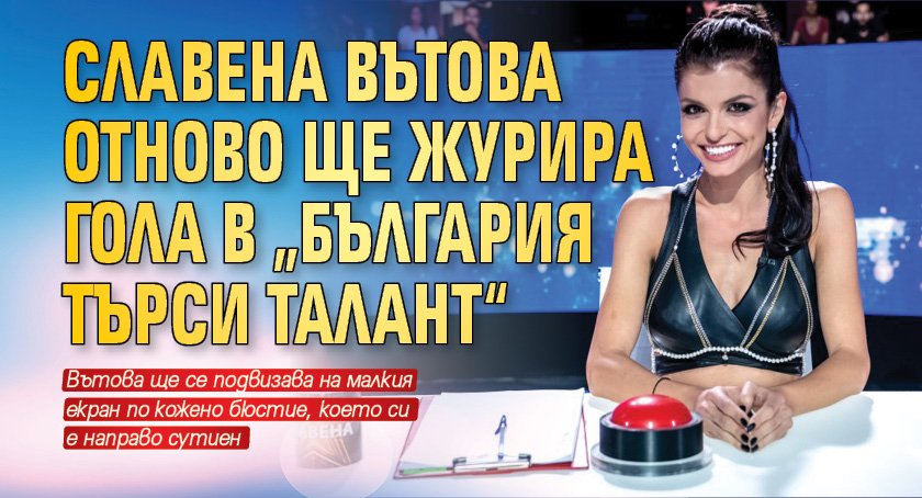 Славена Вътова отново ще журира гола в „България търси талант“
