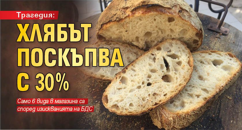 Трагедия: Хлябът поскъпва с 30%