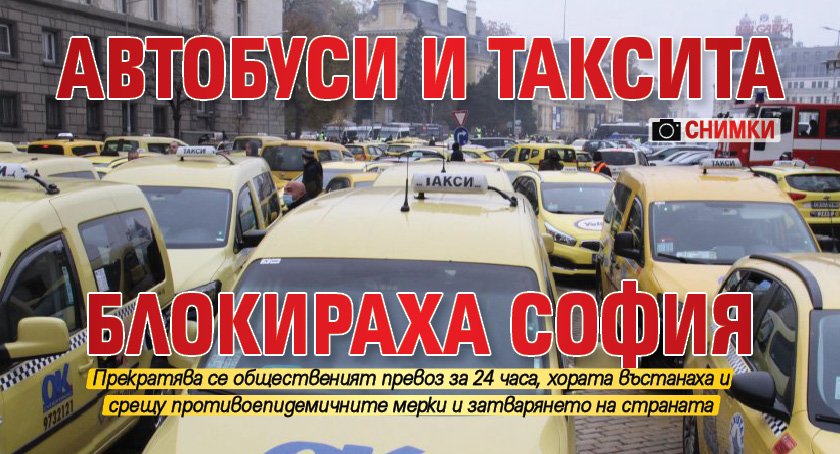 Автобуси и таксита блокираха София (СНИМКИ)