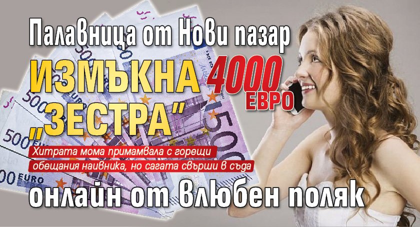 Палавница от Нови пазар измъкна 4000 евро „зестра” онлайн от влюбен поляк