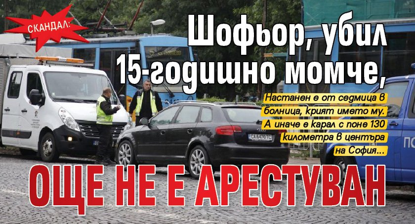 Скандал: Шофьор, убил 15-годишно момче, още не е арестуван