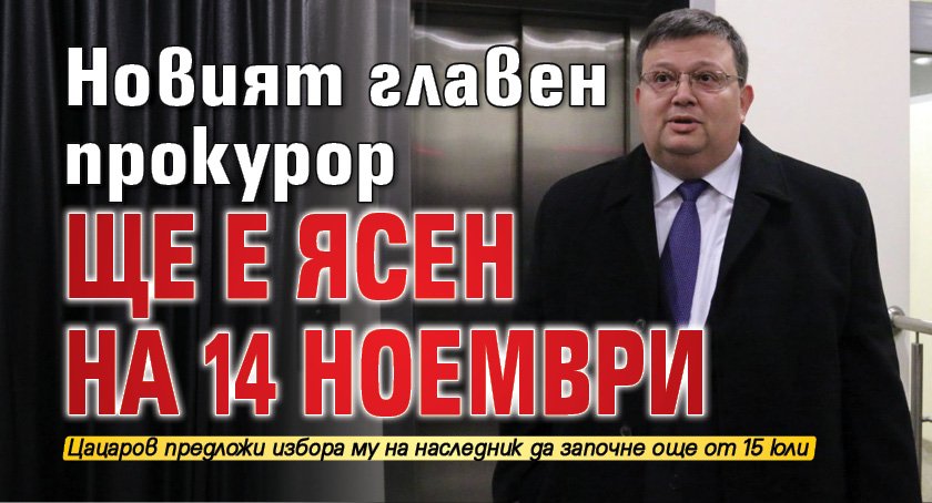 Новият главен прокурор ще е ясен на 14 ноември