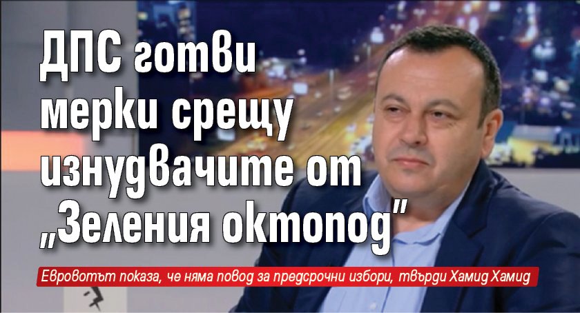 ДПС готви мерки срещу изнудвачите от "Зеления октопод"