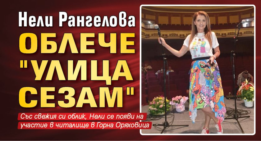 Нели Рангелова облече "Улица Сезам"