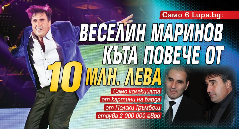 Веселин Маринов къта повече от 10 млн. лева
