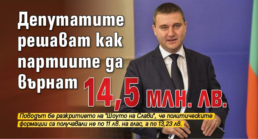 Депутатите решават как партиите да върнат 14,5 млн. лв. 